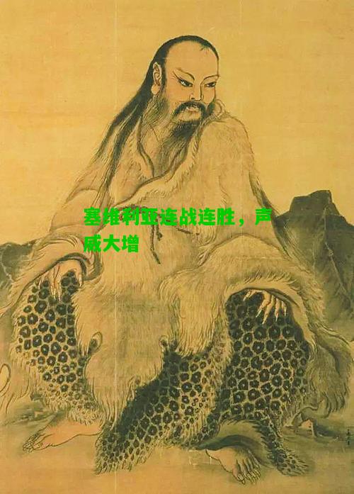 塞维利亚连战连胜，声威大增