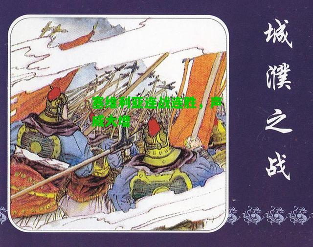 塞维利亚连战连胜，声威大增