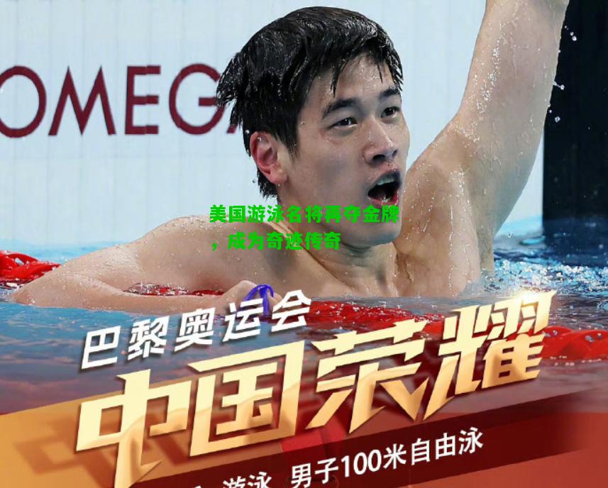 美国游泳名将再夺金牌，成为奇迹传奇