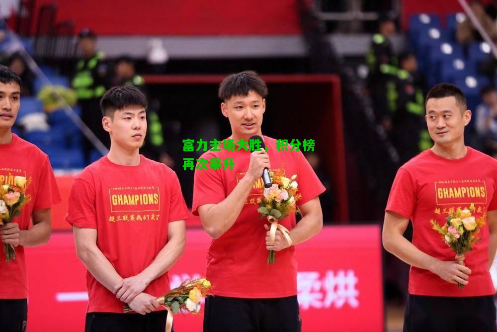富力主场大胜，积分榜再次攀升