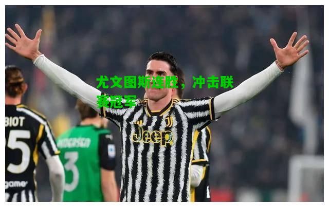 尤文图斯连胜，冲击联赛冠军