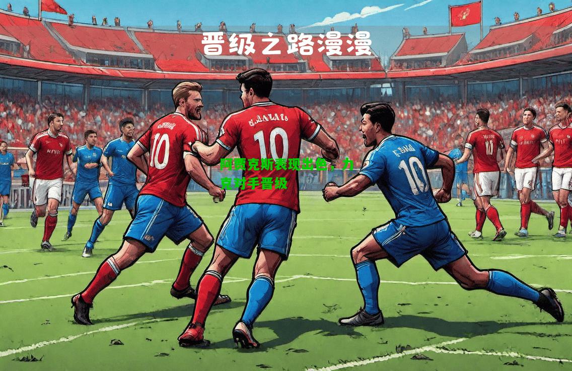 阿贾克斯表现出色，力克对手晋级