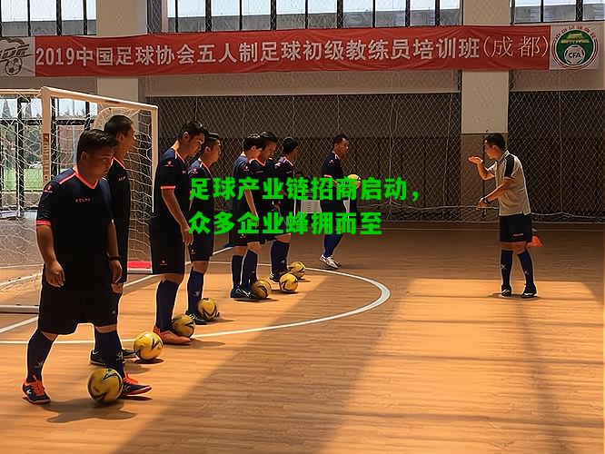 足球产业链招商启动，众多企业蜂拥而至