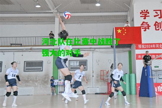 河北队在比赛中战胜了强大的对手