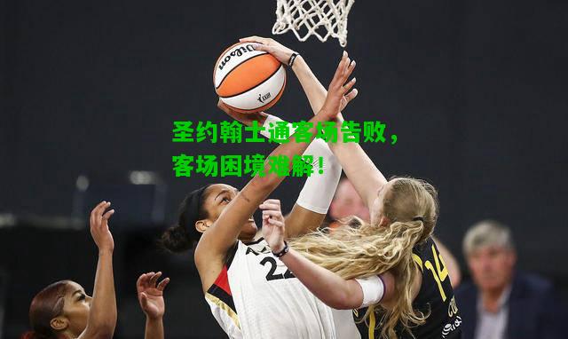 圣约翰士通客场告败，客场困境难解！