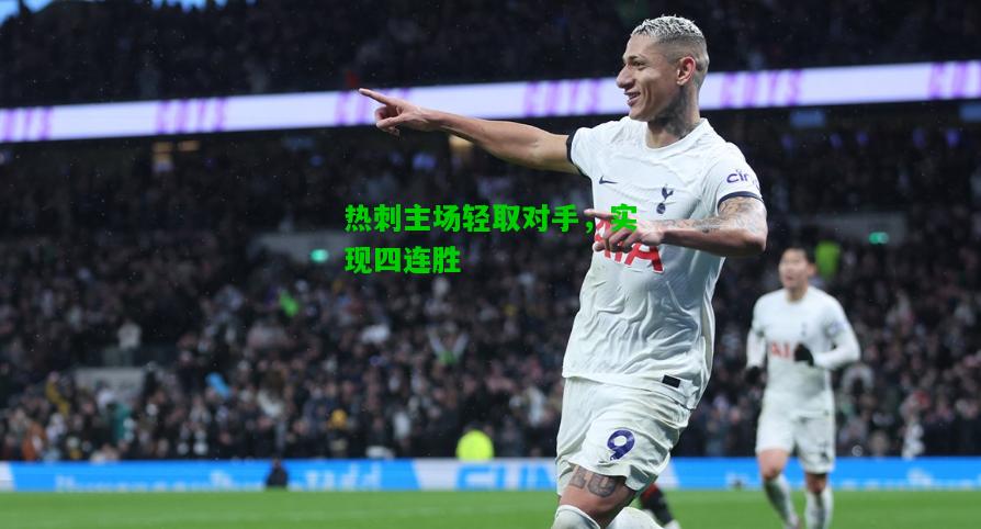 热刺主场轻取对手，实现四连胜