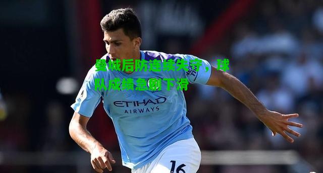 曼城后防连续失守，球队成绩急剧下滑