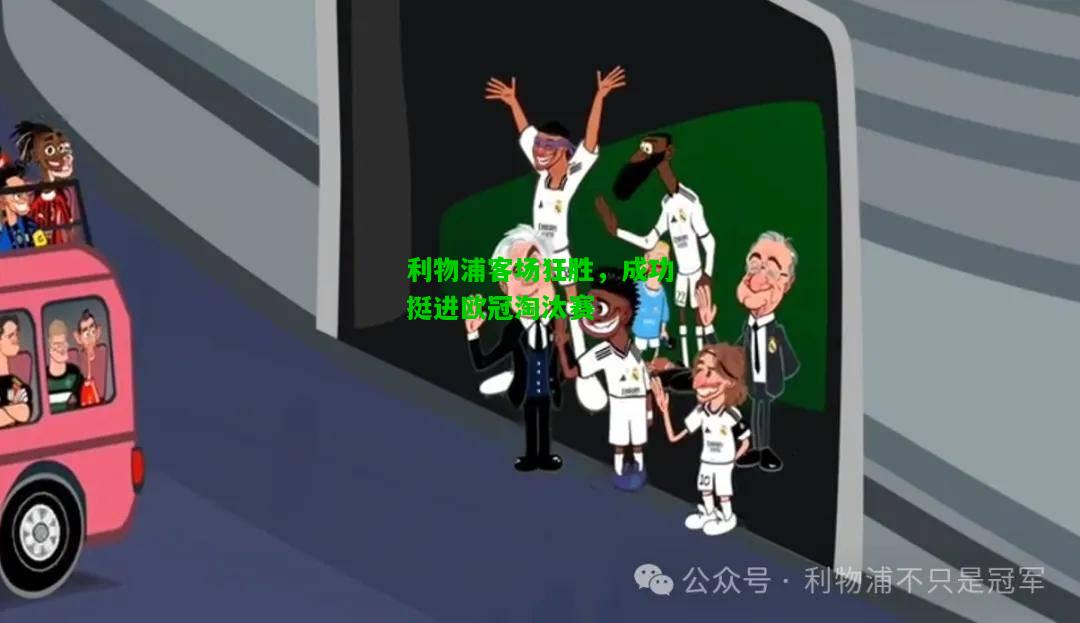 利物浦客场狂胜，成功挺进欧冠淘汰赛