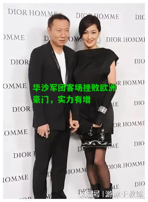 华沙军团客场挫败欧洲豪门，实力有增