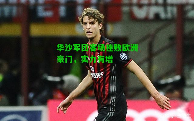 华沙军团客场挫败欧洲豪门，实力有增