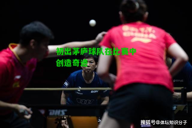 初出茅庐球队在比赛中创造奇迹