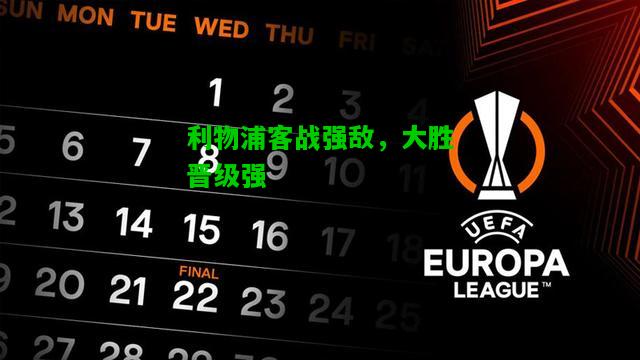 利物浦客战强敌，大胜晋级强