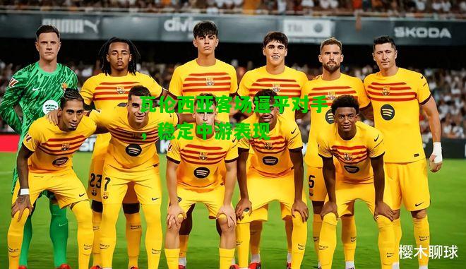 瓦伦西亚客场逼平对手，稳定中游表现