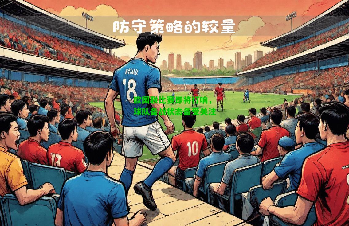 欧国联比赛即将打响，球队备战状态备受关注