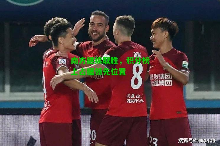 南方继续取胜，积分榜上占据领先位置