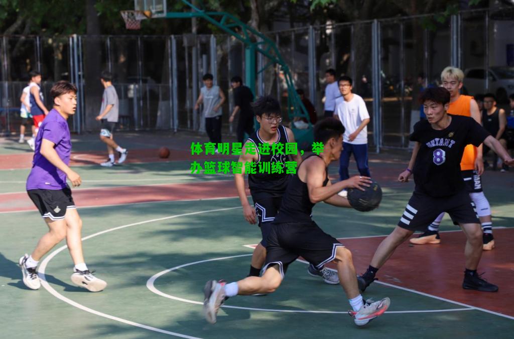 体育明星走进校园，举办篮球智能训练营