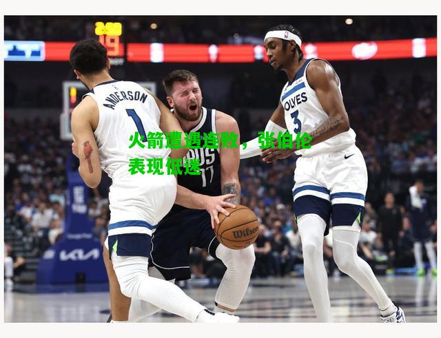 火箭遭遇连败，张伯伦表现低迷