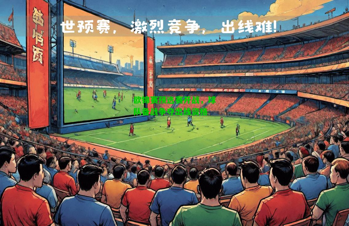 欧锦赛预选赛开战，球队备战争夺出线资格