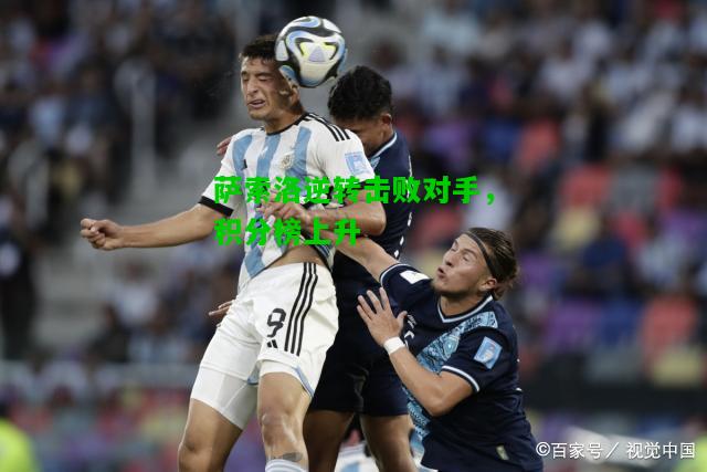 萨索洛逆转击败对手，积分榜上升