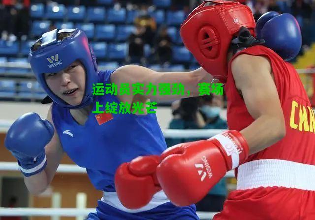运动员实力强劲，赛场上绽放光芒