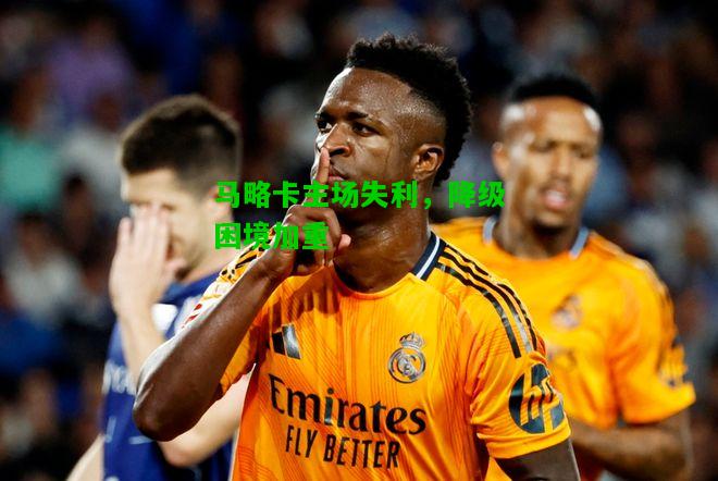 马略卡主场失利，降级困境加重