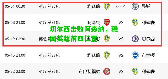 切尔西击败阿森纳，稳固英超前四位置
