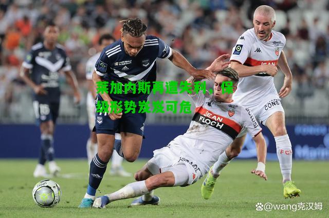 莱加内斯再遭失利，保级形势岌岌可危