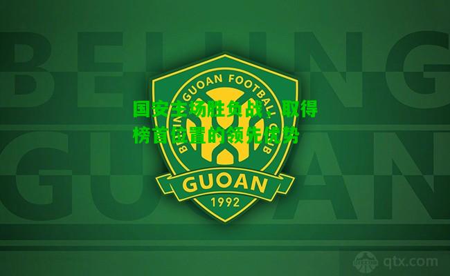 国安主场胜负战，取得榜首位置的领先优势