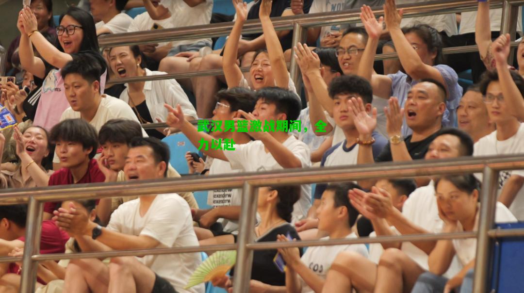 武汉男篮激战期间，全力以赴