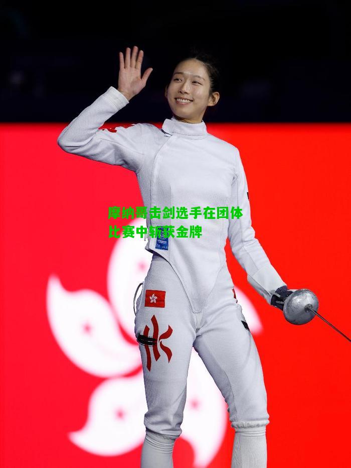 摩纳哥击剑选手在团体比赛中斩获金牌