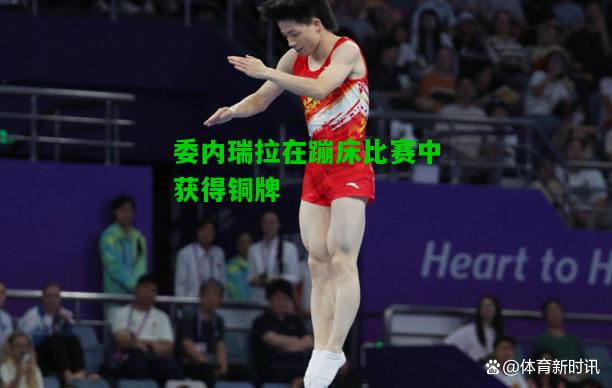 委内瑞拉在蹦床比赛中获得铜牌