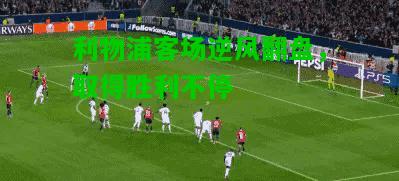 利物浦客场逆风翻盘，取得胜利不停