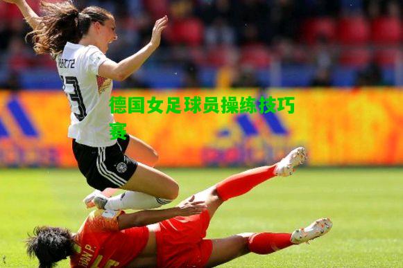 德国女足球员操练技巧赛