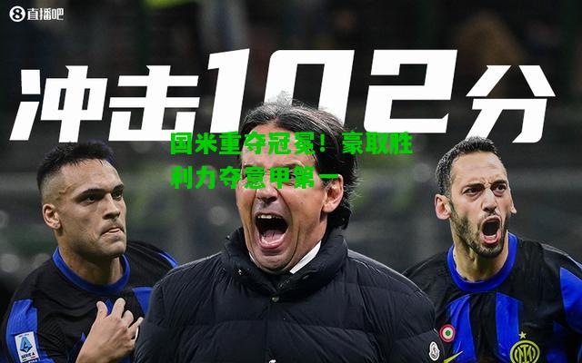 国米重夺冠冕！豪取胜利力夺意甲第一