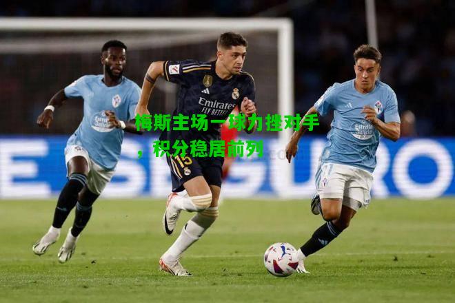 梅斯主场一球力挫对手，积分稳居前列