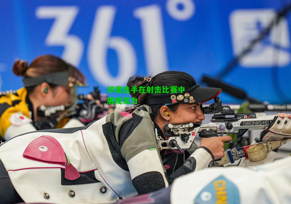 印度选手在射击比赛中展现实力