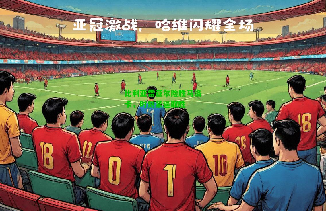 比利亚雷亚尔险胜马洛卡，时刻紧逼取胜