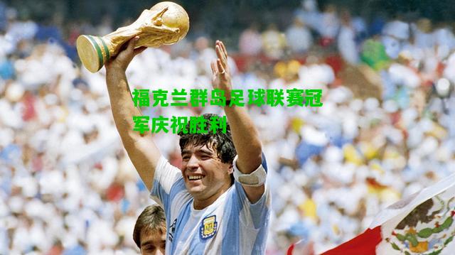 福克兰群岛足球联赛冠军庆祝胜利