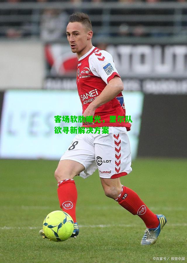 客场软肋曝光，里尔队欲寻新解决方案