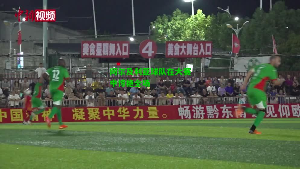 阿尔及利亚球队在大赛中惊艳全场