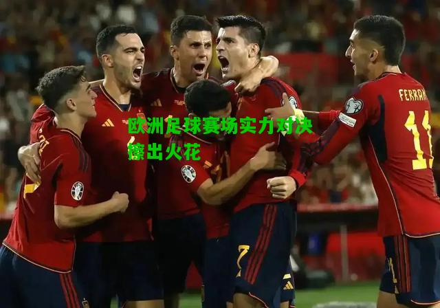 欧洲足球赛场实力对决擦出火花