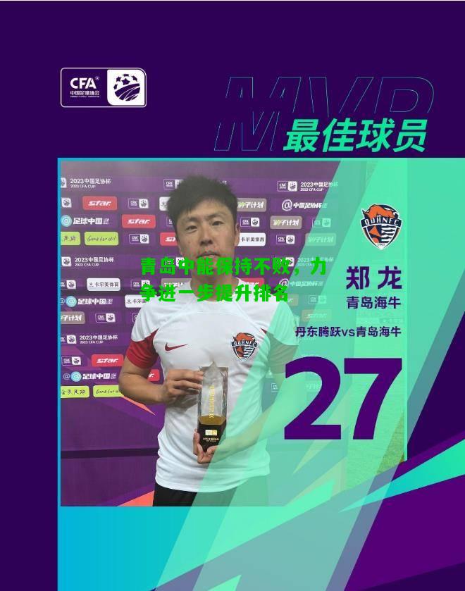 青岛中能保持不败，力争进一步提升排名