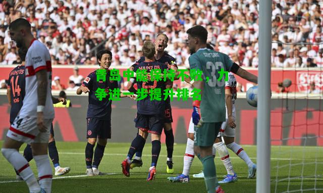 青岛中能保持不败，力争进一步提升排名