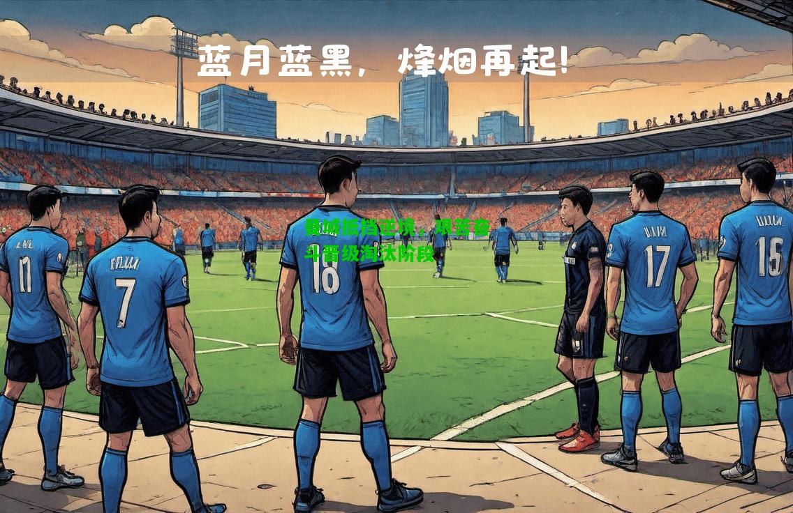 曼城抵挡逆境，艰苦奋斗晋级淘汰阶段