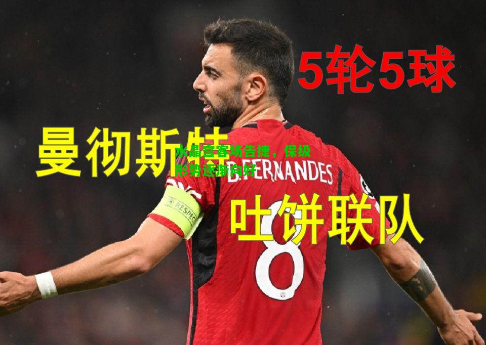 水晶宫客场告捷，保级形势逐渐向好