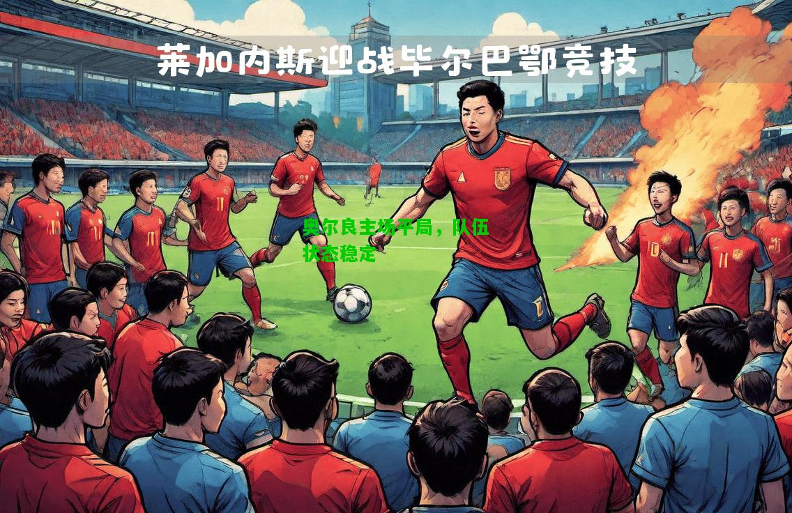 奥尔良主场平局，队伍状态稳定