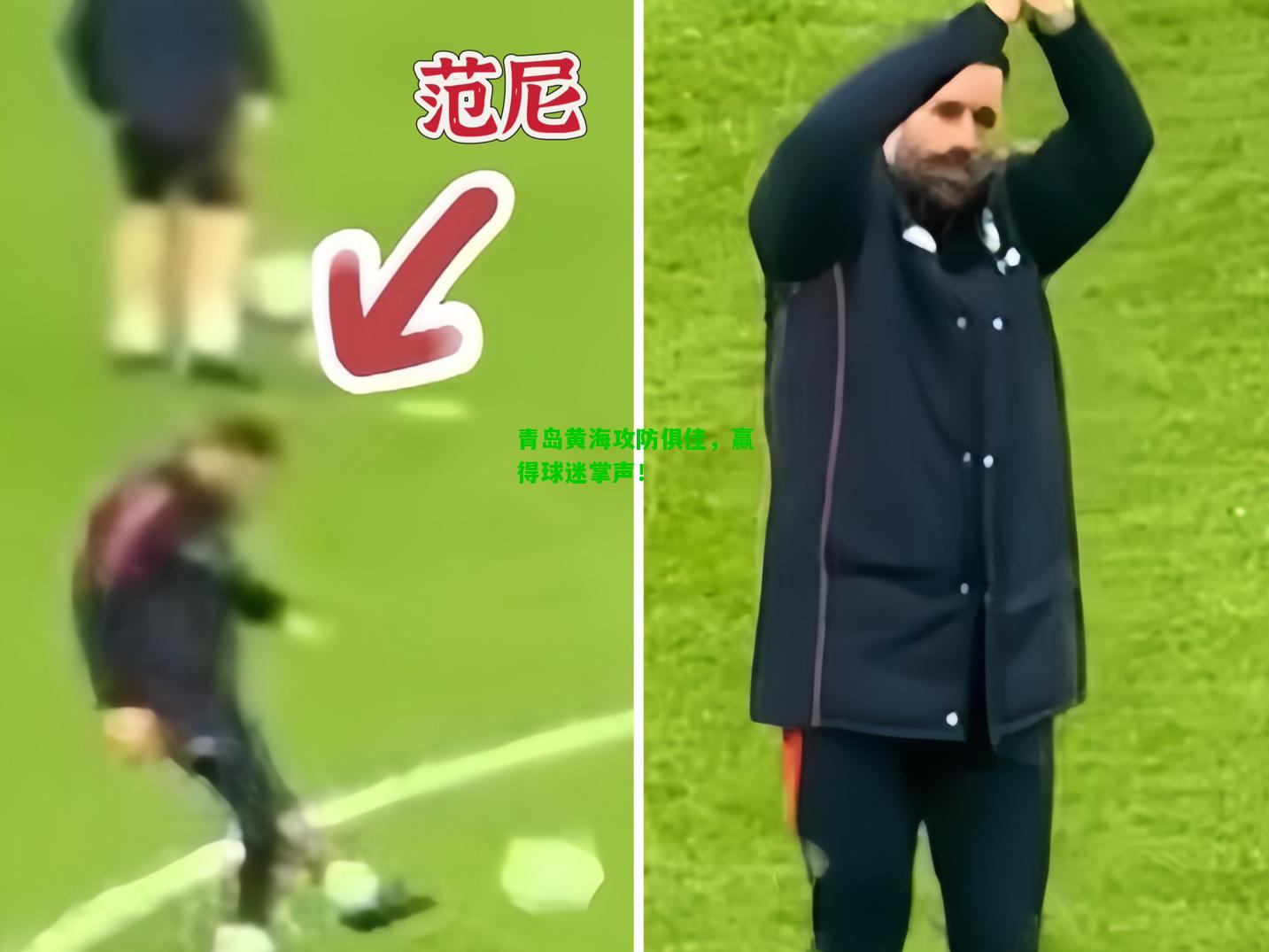 青岛黄海攻防俱佳，赢得球迷掌声！