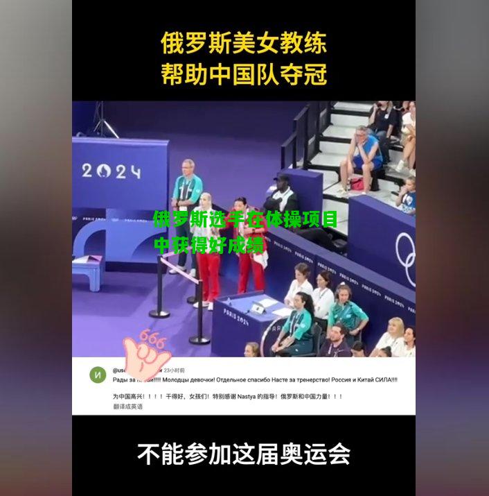 俄罗斯选手在体操项目中获得好成绩