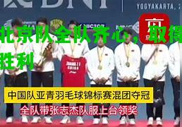 北京队全队齐心，取得胜利