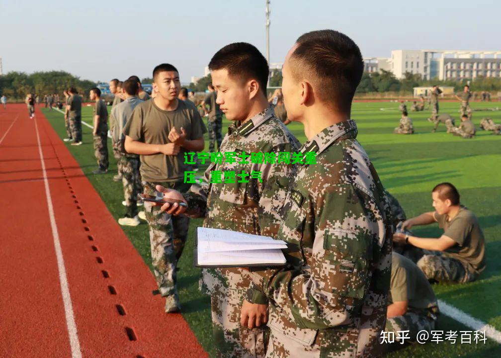 辽宁盼军士破除闯关重压，重塑士气